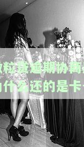 微粒贷逾期6天，银行催款要求立即结清，否则可能面临更严重后果