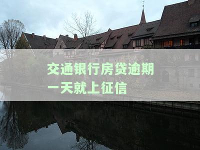 交通银行房贷逾期一天会影响信用、信用卡及额度吗？
