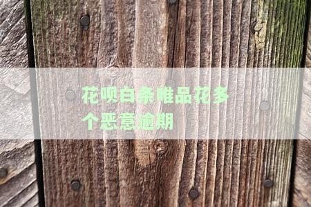 唯品花逾期7天：上征信吗？有影响吗？天天扣款怎么办？