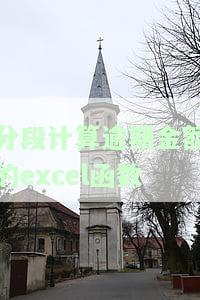 Excel分段累计计算：实现精确求和与格式化