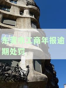 工商年报逾期罚款多少？逾期申报后果严重！