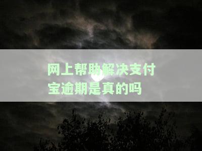 网上帮助解决支付宝逾期是真的吗-网上帮助解决支付宝逾期是真的吗吗