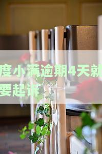 度小满逾期4个月说要起诉我，实际情况是什么？