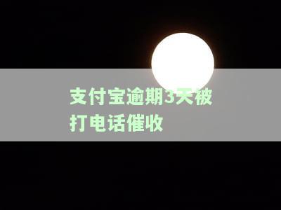 支付宝逾期10天，每天都担心催收电话：真的会受到威胁吗？