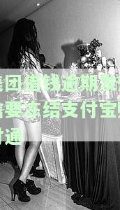 美团逾期几千块，收到短信说冻结资金是真的吗？安全吗？逾期几天就发信息要冻结财产账号！
