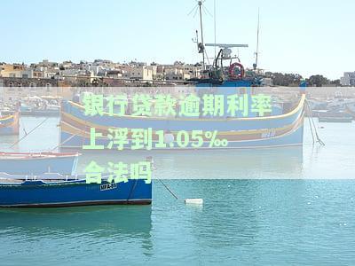 逾期利率浮动比例及其计算方法：从5000到30%的理解与应用
