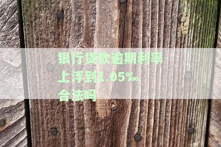 银行逾期还款利率：计算方法、影响因素与可能变化