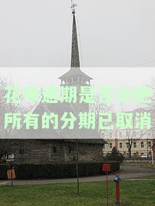 花呗逾期是否会把所有的分期已取消