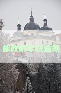 邮政邮享贷逾期一天还款后能否再次贷款？安全吗？解决方案是什么？