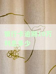 欠银行10万逾期一个月罚多少钱？全解答！