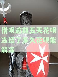 借呗逾期八天，花呗被冻结多久能解冻？逾期四天也会被冻结吗？