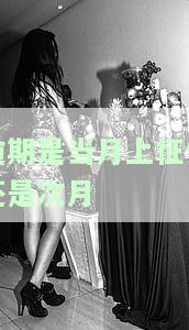 当月逾期征信何时显示？5月1日起取消逾期记录，仅保留当前逾期情况