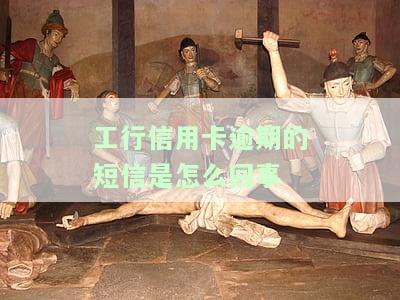 工商银行逾期短信：真实催款通知，及时还款提醒