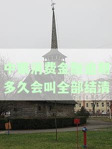 中银消费金融逾期18天，还完能否再借？逾期90天后如何分期还款？逾期多久上征信？