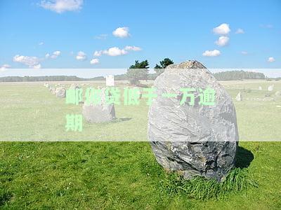 邮你贷逾期一天还款后能否再次借款？是否会录入征信？影响有哪些？