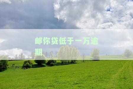邮你贷逾期660天：何时会被起诉？宽限期有多久？严重逾期的标准是什么？