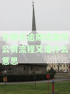 分期乐逾期法院立案：真的会上庭吗？