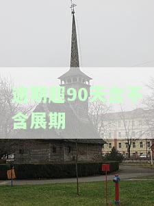 逾期超过90天严重吗？后果及解决办法解析