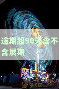逾期超过90天以上有何后果？网贷、信用卡逾期影响及被列为失信人的期限