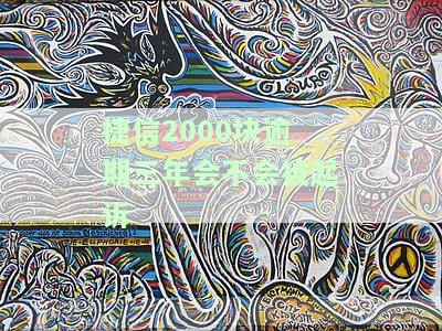 捷信逾期2000块钱一年半是否会强制执行？相关风险及法律后果探讨