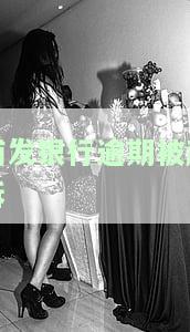 浦发银行逾期被起诉-浦发银行逾期被起诉,在上海奉贤人民法院开庭