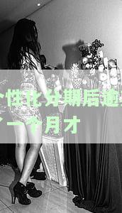个性化分期后逾期了一个月才-个性化分期后又逾期一天