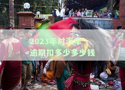 2023年国家对汽车政策详解：插电车是否还能享受绿牌待遇？最新规定解析