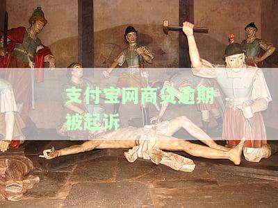支付宝网商贷逾期被起诉会执行老宅自建房吗？可能成为老赖，面临民事诉讼，应积极应对。