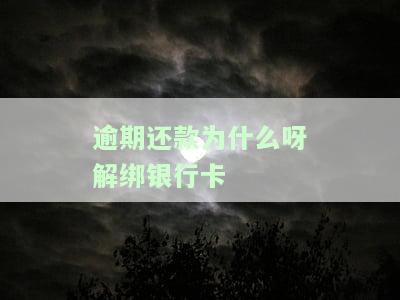 逾期绑定的银行卡打钱进去会扣钱吗？贷款逾期银行卡里的钱会自动扣除吗？