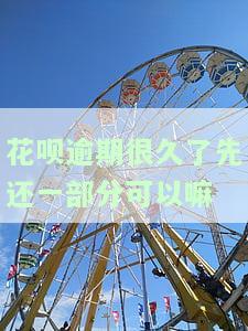花呗逾期款还清后，后面的还款可以分期吗？逾期后还能继续使用花呗吗？
