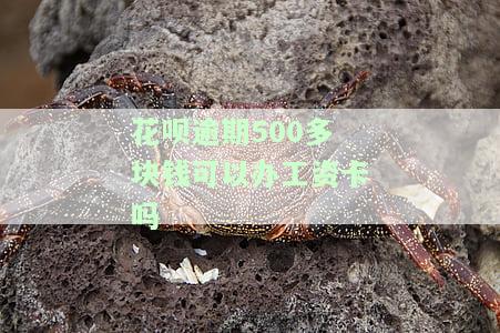 花呗逾期是否会影响发工资？工资卡会被扣款吗？逾期后还能正常领工资吗？会对求职产生影响吗？