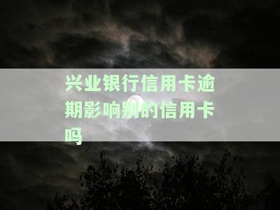 兴业信用逾期还款后仍有额度可用吗？