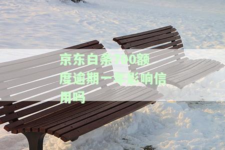 京东白条700额度逾期一年会影响信用吗？知乎用户分享经验与解决方案