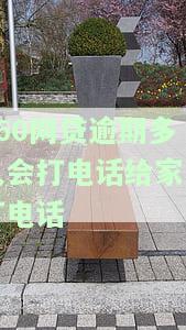 360网贷逾期多久会打电话给家人？法院是否会起诉？逾期处理及真实调查情况解析