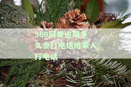 360网贷逾期后发信息称将进行调查，是否真实？对近期联系人会有影响吗？如何妥善处理逾期情况？