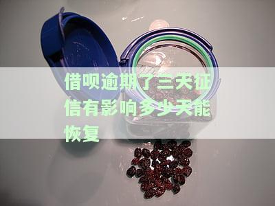 借呗逾期3天上征信了：影响及解决方法