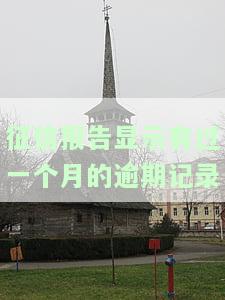 征信报告显示一个月逾期记录如何消除？会影响贷款吗？