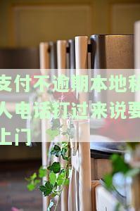 今天接到电话支付宝要上门进行核酸检测，请通知父母