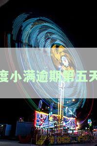 度小满逾期两天会怎样？影响、能否再借款解析