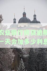 农业银行房贷逾期一天会加多少利息