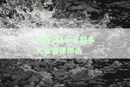 网商贷4千逾期多久会寄律师函给家属？收到律师函后该如何应对？