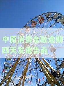 中原消费金融逾期四天发催告函，该如何应对？