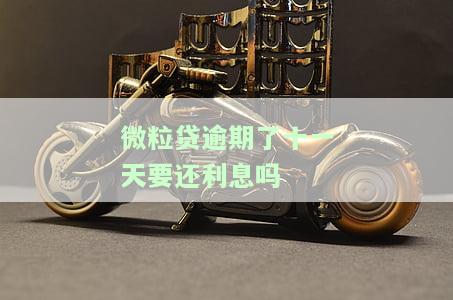 微粒贷逾期11天后全部还清，额度会恢复吗？