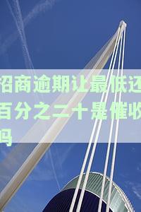 招商最低还款还不上？怎么办？会影响信用吗？