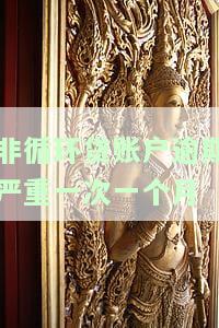 非循环贷账户逾期一次会影响买房贷款吗？详解其影响及解决方法