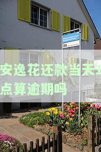 安逸花还款当天1点算逾期吗？还款时间规定及处理方法