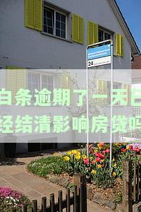 白条逾期一天已结清，对房贷有影响吗？