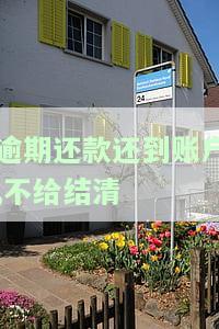 逾期还款还到账户，不给结清如何投诉？银行、他人全面解析