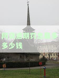 网贷逾期罚息利率标准及计算方法规定