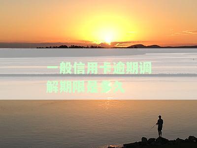 欠信用卡法院调解：没钱如何还？不去可否？调解失败怎么办？